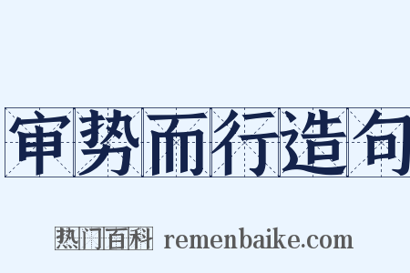 审势而行造句是什么意思的图片
